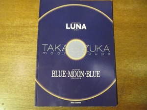 宝塚パンフ『LUNA』月組2000.5●真琴つばさ/檀れい/大空祐飛