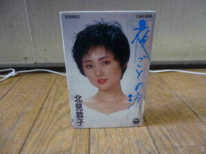 @中古 カセットテープ 演歌 コロムビア COLUMBIA 北見恭子 夜ごとの涙 ゆうメール180円発送可