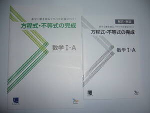 素早く解き切るノウハウが身につく！　方程式・不等式の完成　数学Ⅰ・A　別冊解答解説 付属　ベネッセ　ラーンズ