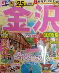  るるぶ金沢 2025年版 電子クーポン未使用 加賀温泉郷 兼六園 送料230円