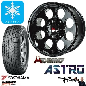 新品スタッドレスAW4本セット＃YOKOHAMA G075 265/70/16＃MCLIMB ASTRO 8J×16＃INSET+5 6H＃PCD139.7＃アストロ＃