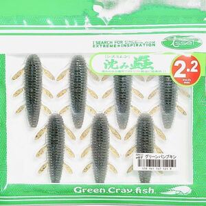 ⑧ 沈み蟲 2.2インチ #07 グリーンパンプキン 一誠isseiイッセイ Green Cray fish ワーム 沈み虫 シズミムシ 2.2inch