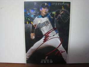 カルビー プロ野球チップス 2012 スターカード 斎藤佑樹 S-04 赤サイン