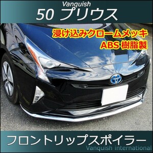 プリウス PRIUS 50系 フロントリップスポイラー　オールメッキ vanquish製