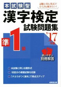 本試験型 漢字検定準1級試験問題集(’17年版)/語学・会話(その他)