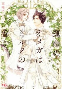 運命のオメガはミルクの香り 幻冬舎ルチル文庫／高峰あいす(著者)