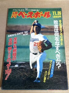 週刊ベースボール 1990.11 No.56 与田剛/栗山英樹/西崎幸広/阿波野秀幸/小島弘務/江口孝義/セシル・フィルダー/プロ野球/雑誌/B3231705