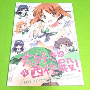 【1300円ご購入で送料無料!!】⑦⑲ 大好き西住殿 / 杜講一郎×佐倉乎美 / GUNP　ガールズ＆パンツァー【一般向け】