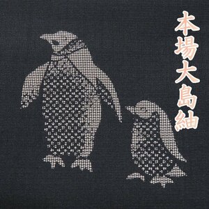 特選 本場 大島紬 着物 中古 正絹 袷 カジュアル ラベル付き ペンギン模様 黒色 身丈164.5cm 裄71cm L きもの北條 A1061-9