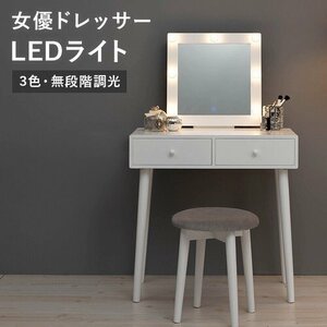 新品＠ドレッサーMD-6576WH ホワイト（LEDライト付 ドレッサー、ミラー、鏡台、化粧箱、メイクボックス）