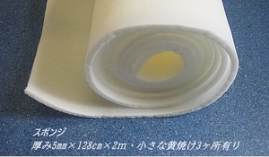 軟質タイプのスポンジ 厚み5mm・巾128cm長さ2m1点（薄い色焼け変色画あり）内張りDIY激安処分