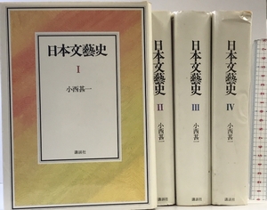 日本文藝史（1～4/全4冊セット）講談社 小西甚一 1985年～1986年