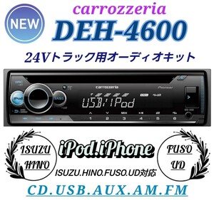 ★取り付け簡単★24Vトラック用！新品オーディオポン付け！カロッツェリアDEH-4600！ CD/USB/AUX/FM.AM！12色22万通り！ワイドFM対応