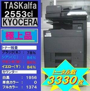 極上品！！京セラフルカラー複合機TASKalfa2553ci（コピー・ファクス・プリンタ・スキャナ）トータルカウンター3,330枚☆宮城県発☆