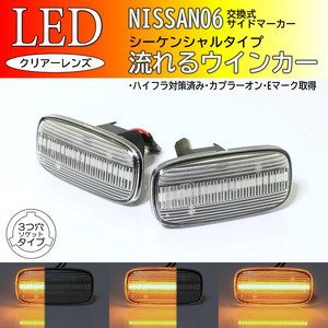 日産 06 流れるウインカー シーケンシャル LED サイドマーカー クリア 交換式 純正 シーマ Y33 スカイライン GT-R R33 R34 前期 GT 25GT