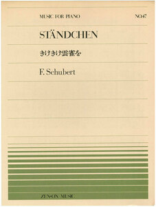【アウトレット】楽譜 全音ピアノピース STANDCHEN きけきけ雲雀を F.Schubert