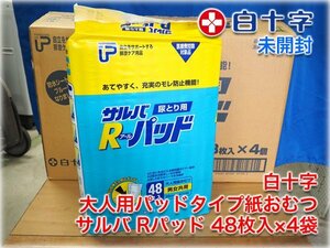 【未開封】白十字 大人用パッドタイプ紙おむつ サルバRパッド 48枚入×4袋 男女共用 尿とり用 排泄ケア用品 【長野発】