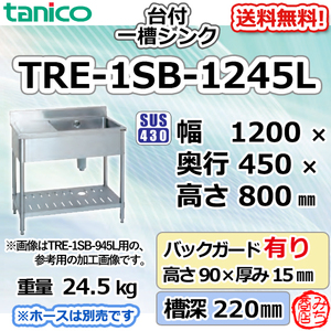 TRE-1SB-1245L タニコー ステンレス台 付 一槽 1槽シンク 流し台 幅1200奥450高800＋BG90mm