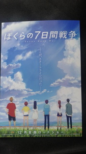 ぼくらの7日間戦争　映画チラシ　フライヤー