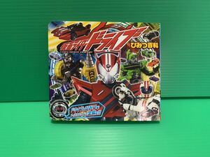 仮面ライダー　ドライブ　ひみつ百科