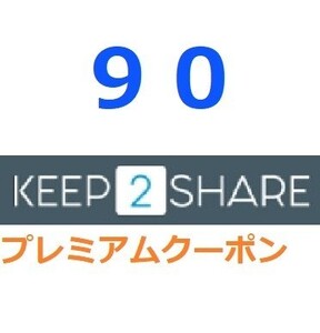 Keep2Share プレミアムPRO公式プレミアムクーポン 90日間　入金確認後1分～24時間以内発送