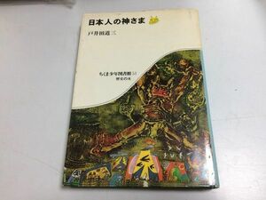 ●N564●日本人の神さま●戸井田道三●ちくま少年図書館●歴史の本●筑摩書房●便所カマド年神精霊水の神よみの国竜宮かくれ里山神●即決