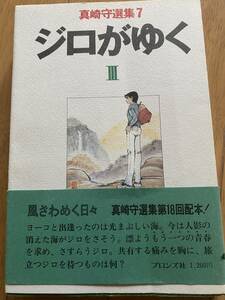 ジロがゆく　Ⅲ真崎　守　帯　レア本　第１版1刷