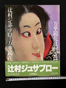 ｇ▽8　辻村ジュサブロー 万華鏡花　サイン本　昭和55年　美術出版社　/E05