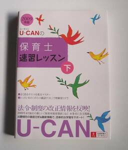 ★[2009年発行]2009年版Ｕ－ＣＡＮの保育士 (下) 速習レッスン★