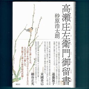 ◆送料込◆ 直木賞候補『高瀬庄左衛門御留書』砂原浩太朗（初版・元帯）◆ 山本周五郎賞候補 / 野村胡堂賞受賞 / 舟橋聖一賞受賞