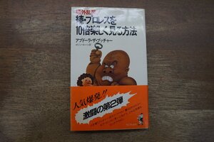 ◎続・プロレスを10倍楽しく見る方法　アブドーラ・ザ・ブッチャー　ワニブックス　昭和57年初版|送料185円