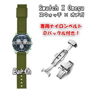 【在庫処分】 Swatch×OMEGA スウォッチ×オメガ 専用ナイロンベルト Earth（グリーン） Ｄバックル付き