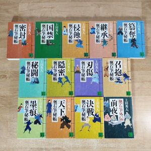 B10★奥右筆秘帳 全12巻＋外伝★上田秀人 文庫本 13冊★