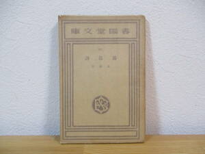 034 ◆ 湯島詣　泉鏡花　春陽堂文庫　昭和8年