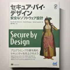 セキュア・バイ・デザイン : 安全なソフトウェア設計