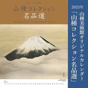 山種美術館カレンダー2025年　ヤマタネ　山種コレクション名品選　未開封（B)