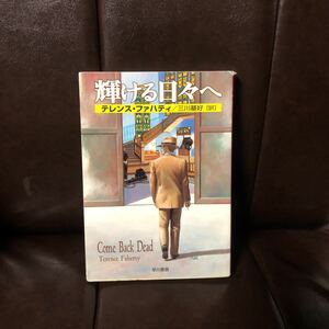 アメリカ私立探偵作家クラブ賞 輝ける日々へ/テレンス ファハティ☆文学 50年代 ハードボイルド 映画 ハリウッド 撮影 警備員 サスペンス