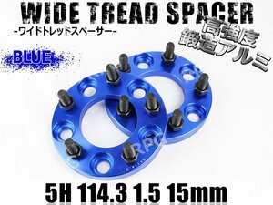 ハリアー 10系 30系 60系 80系 ワイトレ 5H 2枚組 PCD114.3-1.5 15mm ワイドトレッドスペーサー トヨタ (青)