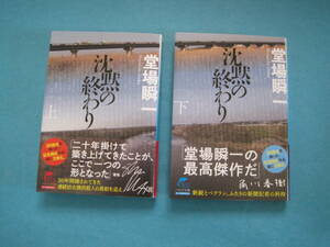 ■■【即決有】■沈黙の終わり　上・下 　2冊セット（ハルキ文庫）★ 堂場瞬一／著♪■■