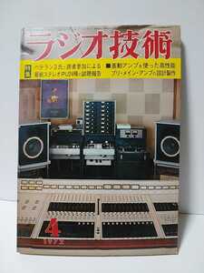 ラジオ技術　1972年4月号　ベテラン3氏と読者参加による最新ステレオPＵ24種の試聴報告　差動アンプを使った高性能プリメインアンプの設計