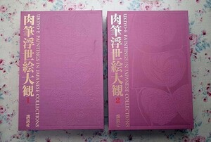 72084/肉筆浮世絵大観 2冊セット 第1巻・第2巻 東京国立博物館 函入り 講談社 定価7万6千円 大型本 菱川師宣 溪斎英泉 葛飾北斎 歌川広重