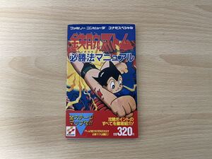 A-1/鉄腕アトム　必勝法マニュアル　ファミコン 攻略本 初版