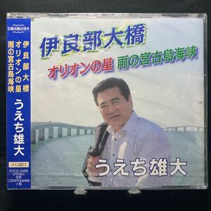 ☆未開封CD☆ 伊良部大橋　オリオンの星　雨の宮古島海峡 / うえち雄大　シングルCD