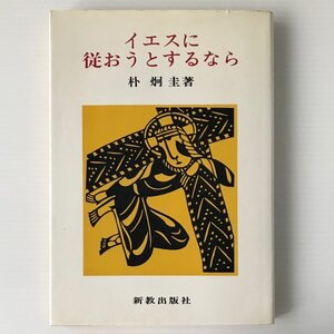 イエスに従おうとするなら 朴炯圭 著 新教出版社