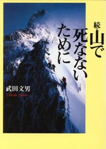 続・山で死なないために(続) 朝日文庫/武田文男(著者)