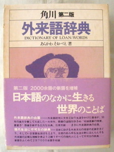 ★【専門書】角川 第二版 外来語辞典◆あらかわ そおべえ◆１９８１年９月１０日◆