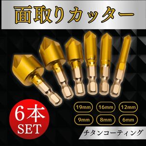 ドリル 面取りカッター 精密加工 バリ取り 面取り 工具 六角軸 ビット 金属加工 木工 DIYツール 高品質 チタン 皿取り メンテ 6本セット