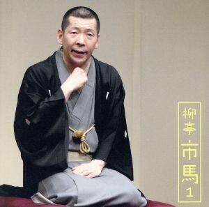 柳亭市馬1「猫忠」「将棋の殿様」-「朝日名人会」ライブシリーズ62/柳亭市馬