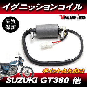 スズキ 旧車 イグニッションコイル 1個 ポイント式 IGコイル/GT380 GT250 GT125 GT550 GT750 GR650 GSX250T GS400 GSX250E GSX400E GSX450E