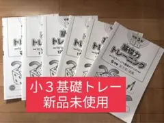 小3算数基礎力トレーニングSAPIX